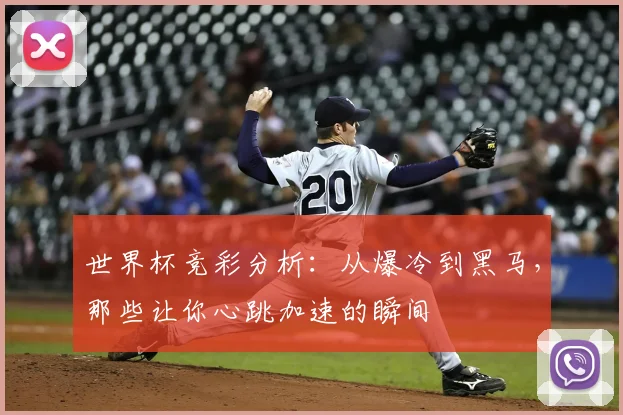 世界杯竞彩分析：从爆冷到黑马，那些让你心跳加速的瞬间