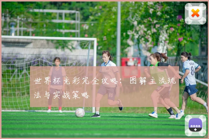 世界杯竞彩完全攻略：图解主流玩法与实战策略