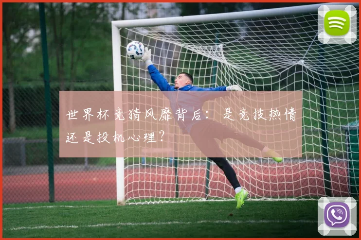 世界杯竞猜风靡背后：是竞技热情还是投机心理？